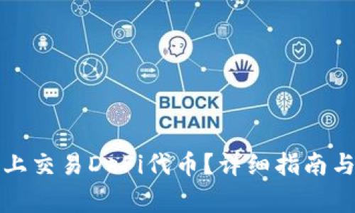 如何在TP钱包上交易DeFi代币？详细指南与常见问题解答