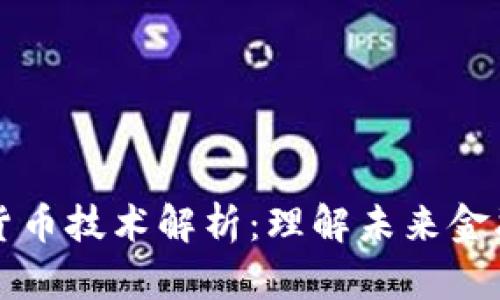 非加密数字货币技术解析：理解未来金融的变革趋势