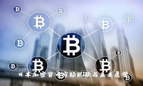 日本加密货币市场现状与未来展望