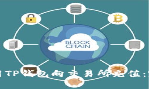 如何使用TP钱包向交易所充值：完整指南