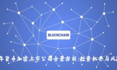 2023年货币加密上市公司全