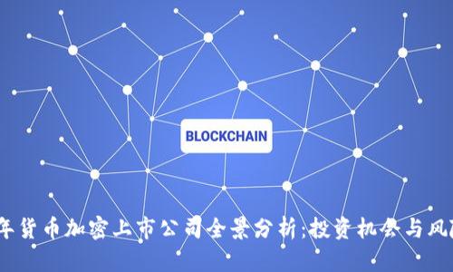 2023年货币加密上市公司全景分析：投资机会与风险并存