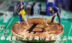   TP钱包兑换问题: 点击确