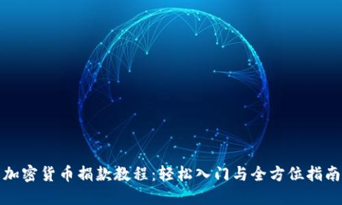 加密货币捐款教程：轻松入门与全方位指南