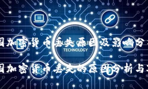 韩国加密货币丢失原因及影响分析

韩国加密货币丢失的原因分析与对策