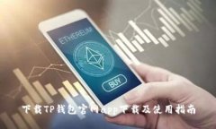 下载TP钱包官网app下载及使