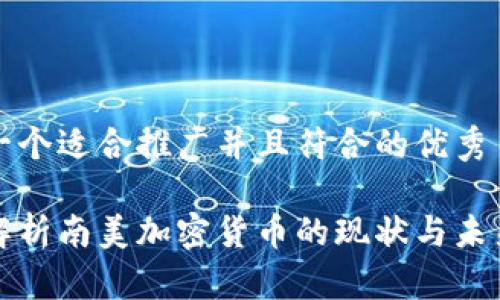 思考一个适合推广并且符合的优秀

全面解析南美加密货币的现状与未来发展