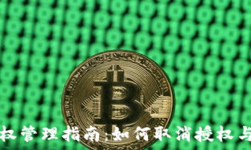   
TP钱包授权管理指南：如何取消授权与风险防范