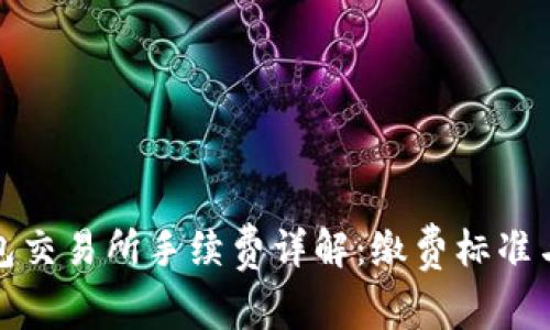 TP钱包交易所手续费详解：缴费标准与策略