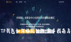 全面解析TP钱包如何畅玩链