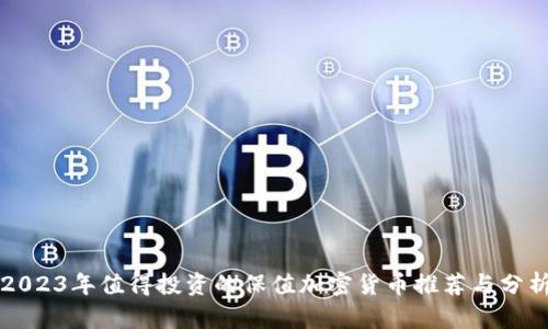2023年值得投资的保值加密货币推荐与分析