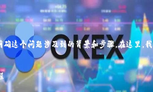 为了提供更具价值和准确性的信息，我们需要先明确这个问题涉及到的背景和步骤。在这里，我将给出一个的、相关关键词，并为您概述内容结构。


如何将TP钱包中的数字货币提到交易所？详细教程