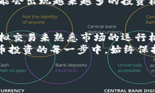 加密货币女王诈骗：揭秘虚拟货币背后的阴暗面
加密货币, 女王, 诈骗, 虚拟货币/guanjianci

随着加密货币的崛起，越来越多的人开始关注这一新兴市场，而其中不乏一些颇具争议的人物，包括被称为“加密货币女王”的一些女性。然而，最近发生的诈骗事件让人们开始反思这个行业的安全性及其陷阱。在本文中，我们将深入探讨“加密货币女王诈骗”现象的背后原因、影响及预防措施。同时，我们还将回答关于该主题的五个相关问题，希望能够为您提供详尽而有用的信息。

加密货币女王的崛起与背景
加密货币女王，顾名思义，是指在加密货币领域内，一些女性凭借个人魅力以及对市场的敏锐触感，而获得了较高的知名度和影响力，其真人与虚拟形象均能引发热议。在近几年的加密货币交易和投资热潮中，一些女性企业家和交易员凭借成功案例而一跃成为了网络红人。
她们不仅在社交媒体上积极推广加密货币，还举办线上课程、投资指南，甚至通过一些不可预知的方式吸引投资者。然而，随着一些诈骗案件的发生，舆论对于这一现象的声音开始逐渐分化，人们开始关注这些“女王”们是否成为了行业的一种风险。

加密货币女王诈骗的典型案例
近年来，出现了一些以“加密货币女王”形象进行诈骗的案例。这些诈骗通常涉及高回报承诺，诱骗投资者向其汇款或购买虚假的投资产品。
典型案例包括“某某女王”在社交平台上声称拥有独特的投资算法，能够在短时间内让投资者获益丰厚。受害者在向其支付了一定的费用后，却只能看见自己的投资额不断缩水，最后被迫退出，始终无法追回投资款。这种形式的骗局通常会利用人们对高回报的渴望，结合社交媒体的传播速度，迅速达到诈骗的目的。

加密货币女王诈骗的成因分析
加密货币女王诈骗的发生，原因可归结为几个方面。首先，缺乏行业监管是诈骗泛滥的基础。加密货币市场的开放性和匿名性使得骗子可以轻而易举地运作。其次，社会心理因素如贪婪与从众心理，使得众多投资者在面对高回报时容易盲目跟风。
最后，诈骗者借助网络传播与社交媒体的影响力，塑造个人品牌形象，营造出一种“成功案例”的假象，使得许多人在反复的“物美价廉”期望中中圈套。在这种情况下，多数投资者往往缺乏理性分析能力，更容易陷入骗局。此外，许多投资者对加密货币行业本身的知识欠缺，使得他们在选择投资方向时容易出现失误。

加密货币女王诈骗带来的影响
这一系列的骗局不仅导致受害者的经济损失，同时对加密货币的整体市场形象也造成了负面影响。正因为部分诈骗事件的流出，使得越来越多的人对加密货币心存疑虑，认为其并不安全，从而影响了新用户的加入。
同时，在这些诈骗事件后，加强的行业监管和政策出台也显得尤为重要。政府和相关机构需要采取有效措施，保证投资者的权益，增强对行业的透明性，以减少此类事件的重新发生。此外，许多加密货币项目也开始采取更为谨慎的态度，试图在设计平台之初就建立风险控制措施。

如何防范加密货币女王诈骗
对于想要涉足加密货币投资的人来说，了解诈骗形式，增强自我保护意识是至关重要的。首先，切勿随意相信社交媒体上随便发布的投资建议，特别是那些看似“火爆”的项目。要学会分析项目的背景、白皮书以及团队成员的资历等。
其次，在进行任何投资前，尽量进行全面的市场调研，确保所投资项目的合法性与可行性。同时，可以适当寻求专业投资顾问的帮助来降低风险。比如学习一些基本的投资知识，了解加密货币领域的基础信息，这些都是必要的准备工作。

可能相关的问题
1. 什么是加密货币女王诈骗？
加密货币女王诈骗是指一些个人，尤其是女性，在加密货币行业内以独特的个人形象和网络影响力进行诈骗。这些诈骗者通常会以极具吸引力的口号和宣传来吸引投资者，承诺高额回报，但实际上最终却只会让投资者血本无归。
诈骗者通常会利用社交媒体的传播效应，通过虚假的成功案例与客户评价，制造出一种看似合法的形象。这种诈骗形式既有针对性的洗脑，也充分利用了人性中的贪婪与跟风心理，使得受害者容易陷入骗局，导致严重的经济损失。

2. 如何识别加密货币女王诈骗？
识别加密货币女王诈骗首先需要具备对加密货币的基本理解。诈骗通常伴随着一些共同特征，如：承诺不切实际的高额投资回报、缺乏透明的操作机制、急于让投资者立刻决策等。
此外，投资者还应仔细阅读相关项目的白皮书、团队背景，并查阅用户的真实评论。如果一家公司没有官方网站，或者在相关平台上几乎没有任何真实用户评价，则应保持警惕。另外，专业的投资者应学会运用一些工具来追踪项目的真实运营情况，比如区块链分析工具等。

3. 加密货币的风险有哪些？
加密货币投资的风险多种多样，包括市场波动性风险、流动性风险、技术风险和法律风险等。市场波动性风险是指加密货币价格的剧烈波动导致的损失，流动性风险则是指投资者在需要迅速变现时可能因为市场流动性不足而遭受损失。
技术风险包括平台的安全性，也就是黑客攻击、数据泄露等问题。法律风险则体现在不同国家对加密货币的不同监管政策，可能导致投资者的资产在法律层面面临不确定性。因此，在投资加密货币时，必须谨慎评估各种风险，并做好充分准备。

4. 加密货币的未来趋势是什么？
加密货币的未来趋势显示出向主流金融场景渗透的可能性，越来越多的机构与商家开始接受加密货币支付。同时，监管政策的逐步完善也可能会进一步推动这一领域的规范化发展。未来，各类基于区块链技术的创新项目将不断涌现，这些项目不仅限于金融领域，还可能拓展至供应链、艺术、版权等其他行业。
在此背景下，用户的教育与金融知识的普及也显得尤为重要。只有当行业的透明度和可预测性提升，才能吸引到更多的投资者进入。同时，随着加密货币市场的不断成熟，未来可能会出现越来越多的投资机会，带来更加丰富的金融场景。

5. 如何安全投资加密货币？
安全投资加密货币首先要选择合规且具有良好口碑的交易所。同时，不要轻易信任社交媒体上发布的投资建议，而是应主动学习市场知识，提升判断能力。在投资之前，可通过模拟交易来熟悉市场的运行机制。
另外，做好资产分散投资，有助于分摊风险，避免所有资金集中在某一项目上造成巨额损失。最后，使用安全可靠的钱包，定期更新安全设置，以保护您的数字资产安全。在加密货币投资的每一步中，始终保持警惕，做到理性决策是成功的关键。

总之，加密货币女王诈骗事件提醒我们，任何投资决定都没有绝对的安全和保证。知识和意识是保护自己、避免投资陷阱的最有效武器。