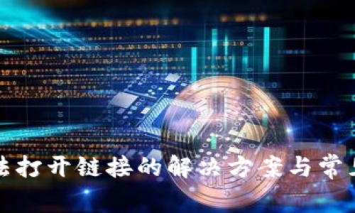 TP钱包无法打开链接的解决方案与常见问题解析