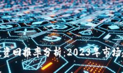 加密货币投资回报率分析