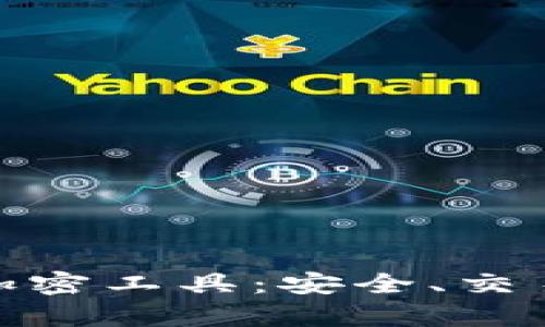 全面解析数字货币加密工具：安全、交易与技术的完美结合