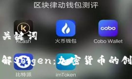 题目与关键词

深入了解Solgen：加密货币的创新之旅