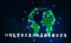 TP钱包字体不显示的原因及