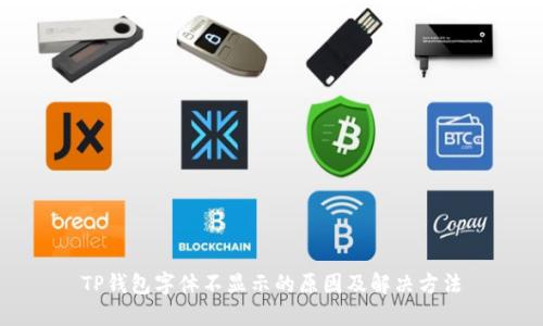 TP钱包字体不显示的原因及解决方法