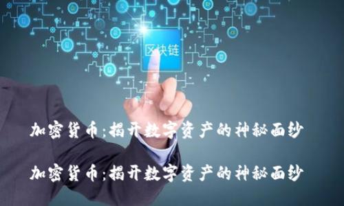 加密货币：揭开数字资产的神秘面纱 

加密货币：揭开数字资产的神秘面纱