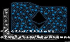 思考一个适合推广并且符