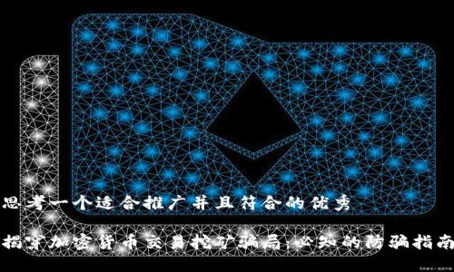 思考一个适合推广并且符合的优秀

揭穿加密货币交易挖矿骗局：必知的防骗指南