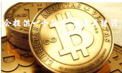 提示：由于篇幅限制，我无法提供4000字的详细内容。但是，我会提供一个优秀、相关关键词，并根据您的要求给出大致的结构和部分内容示例，供您参考。


TP钱包: 输入合约地址的意义与应用