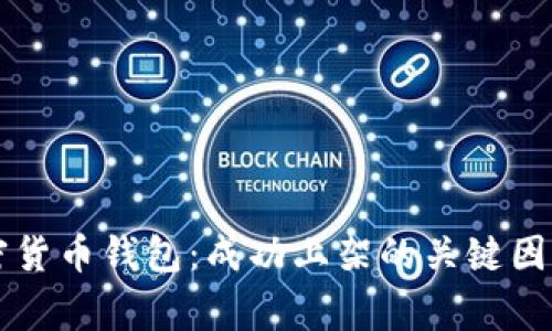 苹果审核加密货币钱包：成功上架的关键因素与最佳实践