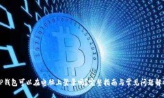 TP钱包可以在电脑上登录吗
