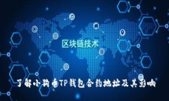 了解小狗币TP钱包合约地址