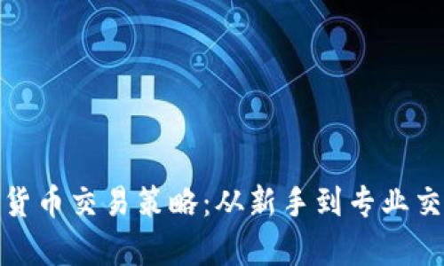 : 全面解析加密货币交易策略：从新手到专业交易者的实用指南