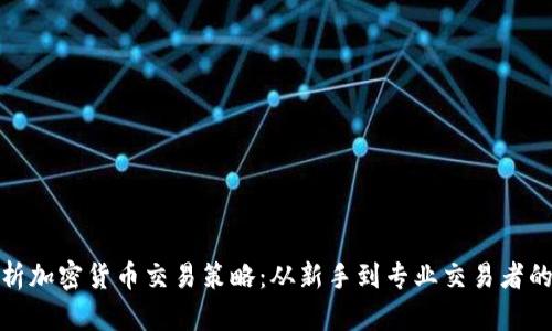 : 全面解析加密货币交易策略：从新手到专业交易者的实用指南