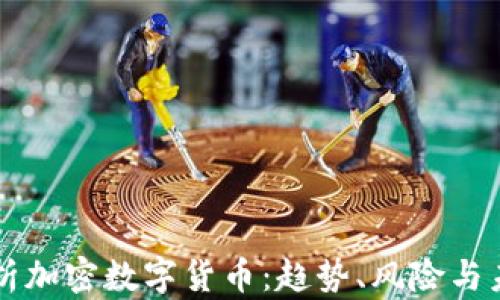 
深入分析加密数字货币：趋势、风险与未来展望