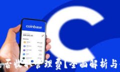 TP钱包是否收取管理费？全