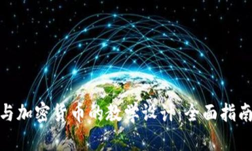探索区块链与加密货币的教学设计：全面指南与实践案例
