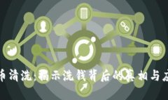 加密货币清洗：揭示洗钱