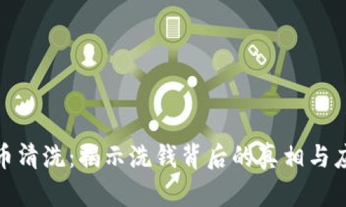 加密货币清洗：揭示洗钱背后的真相与应对策略