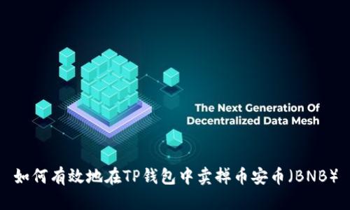 如何有效地在TP钱包中卖掉币安币（BNB）