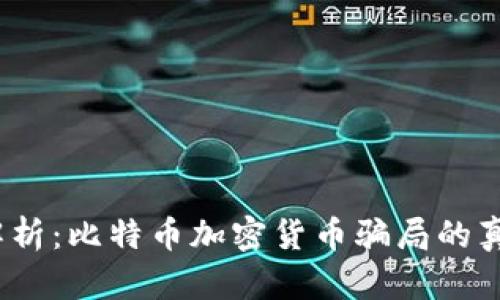 可以是：深度解析：比特币加密货币骗局的真相与防范指南