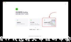 如何使用TP钱包将火币链的