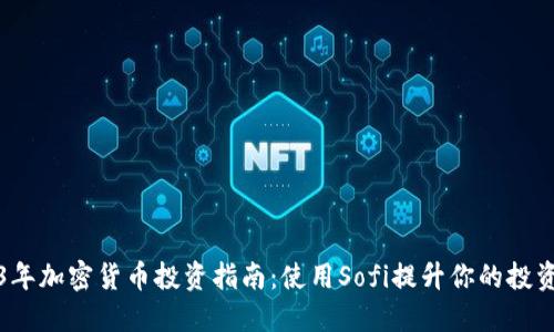 2023年加密货币投资指南：使用Sofi提升你的投资智慧