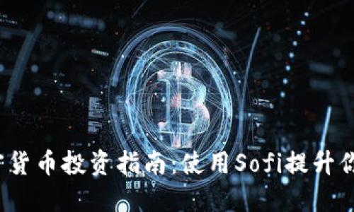2023年加密货币投资指南：使用Sofi提升你的投资智慧