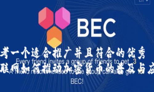 思考一个适合推广并且符合的优秀  
互联网如何推动加密货币的普及与应用