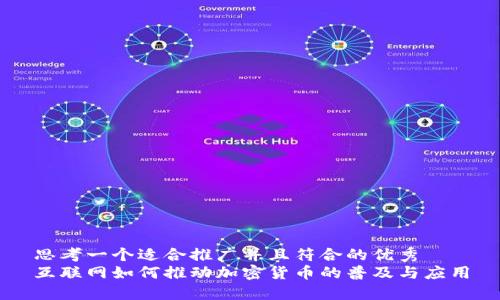 思考一个适合推广并且符合的优秀  
互联网如何推动加密货币的普及与应用