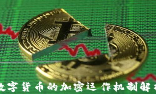 
数字货币的加密运作机制解析