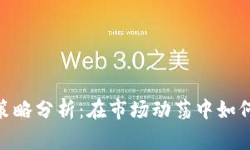 加密货币避险策略分析：在市场动荡中如何有效管理风险