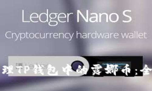 如何处理TP钱包中的露娜币：全面指南