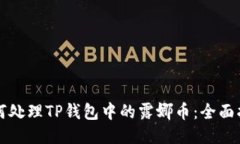 如何处理TP钱包中的露娜币