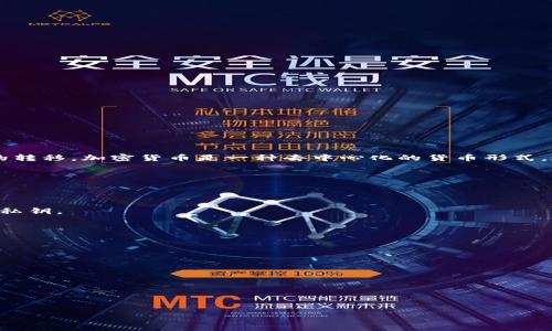 加密货币（Cryptocurrency）是一种基于区块链技术的数字或虚拟货币。它通过加密算法确保交易的安全性，控制新单位的生成，并验证资产的转移。加密货币是一种去中心化的货币形式，这意味着它不受任何中央银行或政府的控制。相反，交易和发行是通过分布式账本技术（DLT）的方式实现的，最著名的例子是比特币（Bitcoin）。

以下是有关加密货币的一些关键要点：

1. **去中心化**：加密货币一般是去中心化的，不依赖于中央权威或金融机构。所有交易都是通过P2P网络进行的，增强了透明度和安全性。

2. **安全性**：加密货币使用加密技术（如SHA-256、Scrypt等）来保障其安全性。尽管区块链技术本身是安全的，但用户仍需妥善保管他们的私钥。

3. **匿名性**：虽然所有的交易都是公开记录在区块链上，但用户的身份通常是匿名的。这种匿名性使得交易更加私密。

4. **有限供给**：很多加密货币（如比特币）有一个固定的最大供给量。这使得加密货币在某种程度上具备了稀缺性，类似于黄金等贵金属。

5. **智能合约**：除了货币功能外，一些加密货币（如以太坊）还支持智能合约，允许在区块链上执行自动化合约和应用程序。

6. **波动性**：加密货币市场以其高波动性著称。价格通常会受到市场情绪、法律法规、技术创新等多种因素的影响。

7. **接受度**：随着越来越多的商家接受加密货币支付，消费者对这些数字资产的兴趣和参与度在逐渐上升。

总之，加密货币是一种新兴的金融工具，改变了传统金融的格局。虽然它提供了许多机会，但也伴随着风险和不确定性。