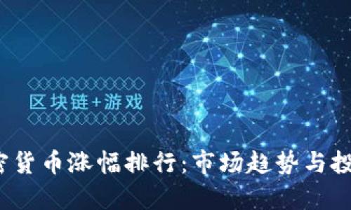 2020年加密货币涨幅排行：市场趋势与投资机会分析